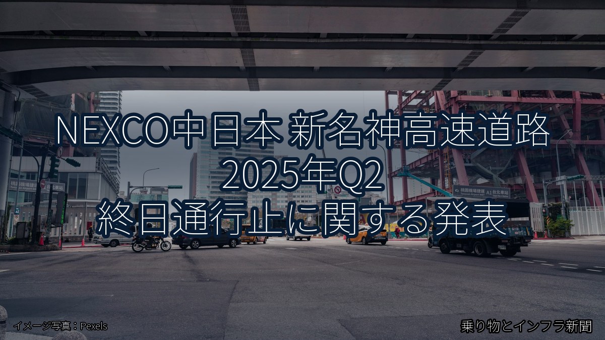 NEXCO中日本 新名神高速道路 2025年Q2 終日通行止に関する発表(乗り物とインフラ新聞)