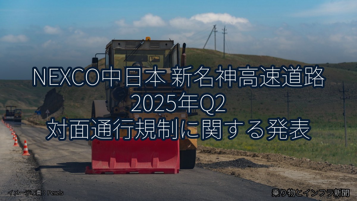 NEXCO中日本 新名神高速道路 2025年Q2 対面通行規制に関する発表（乗り物とインフラ新聞）