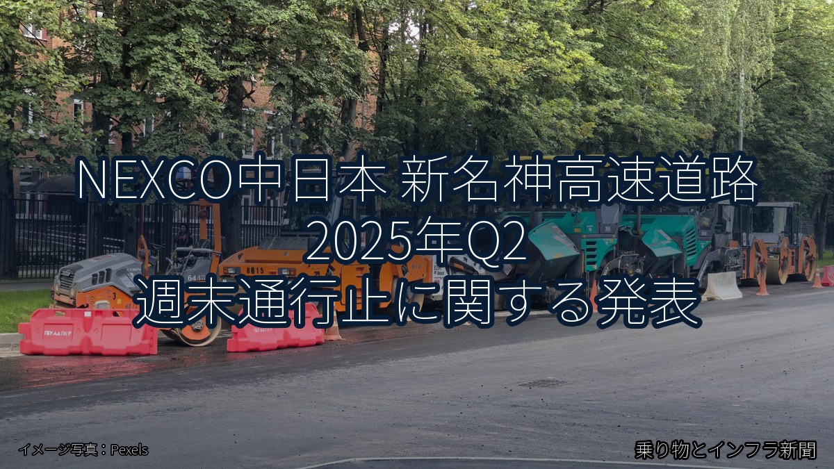NEXCO中日本 新名神高速道路 2025年Q2 週末通行止に関する発表(乗り物とインフラ新聞)