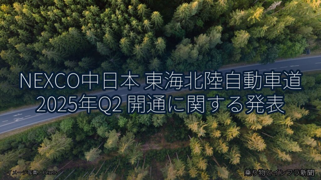 NEXCO中日本 東海北陸自動車道 2025年Q2 開通に関する発表（乗り物とインフラ新聞）