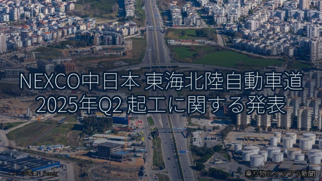 NEXCO中日本 東海北陸自動車道 2025年Q2 起工に関する発表（乗り物とインフラ新聞）