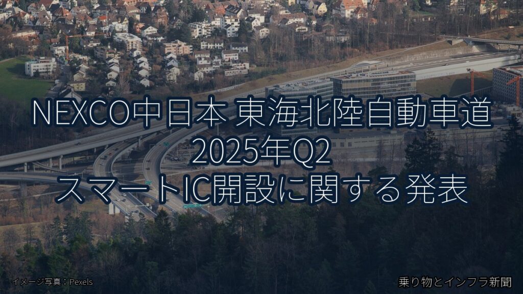 NEXCO中日本 東海北陸自動車道 2025年Q2 スマートIC開設に関する発表（乗り物とインフラ新聞）