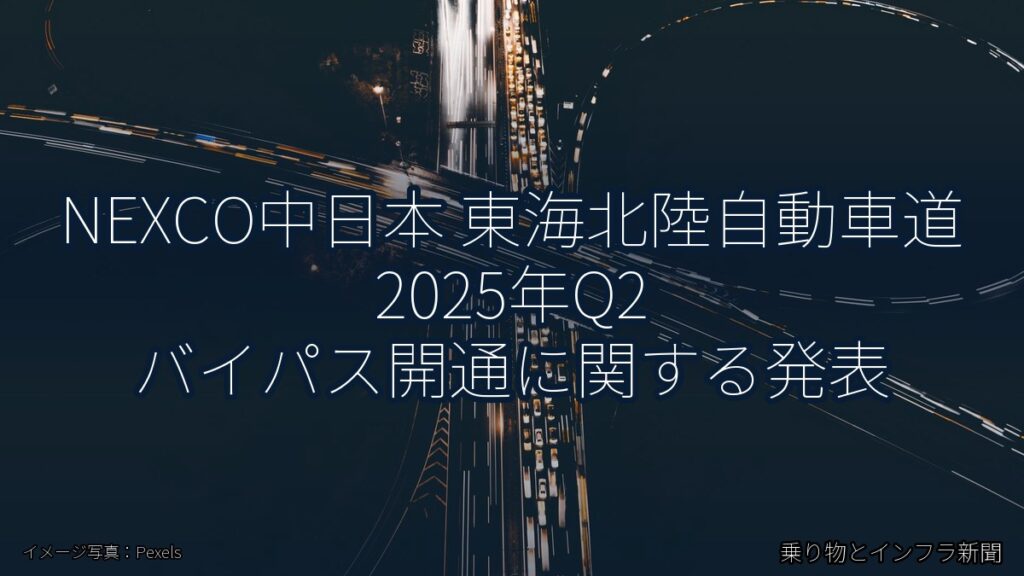 NEXCO中日本 東海北陸自動車道 2025年Q2 バイパス開通に関する発表（乗り物とインフラ新聞）