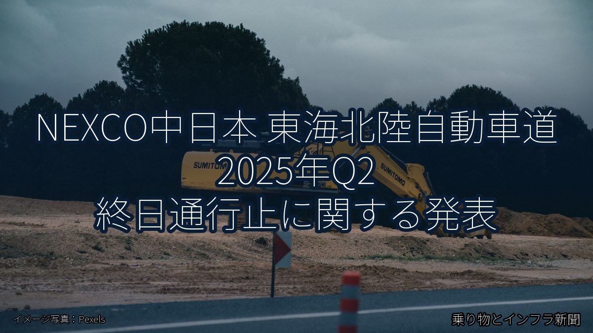NEXCO中日本 東海北陸自動車道 2025年Q2 終日通行止に関する発表（乗り物とインフラ新聞）