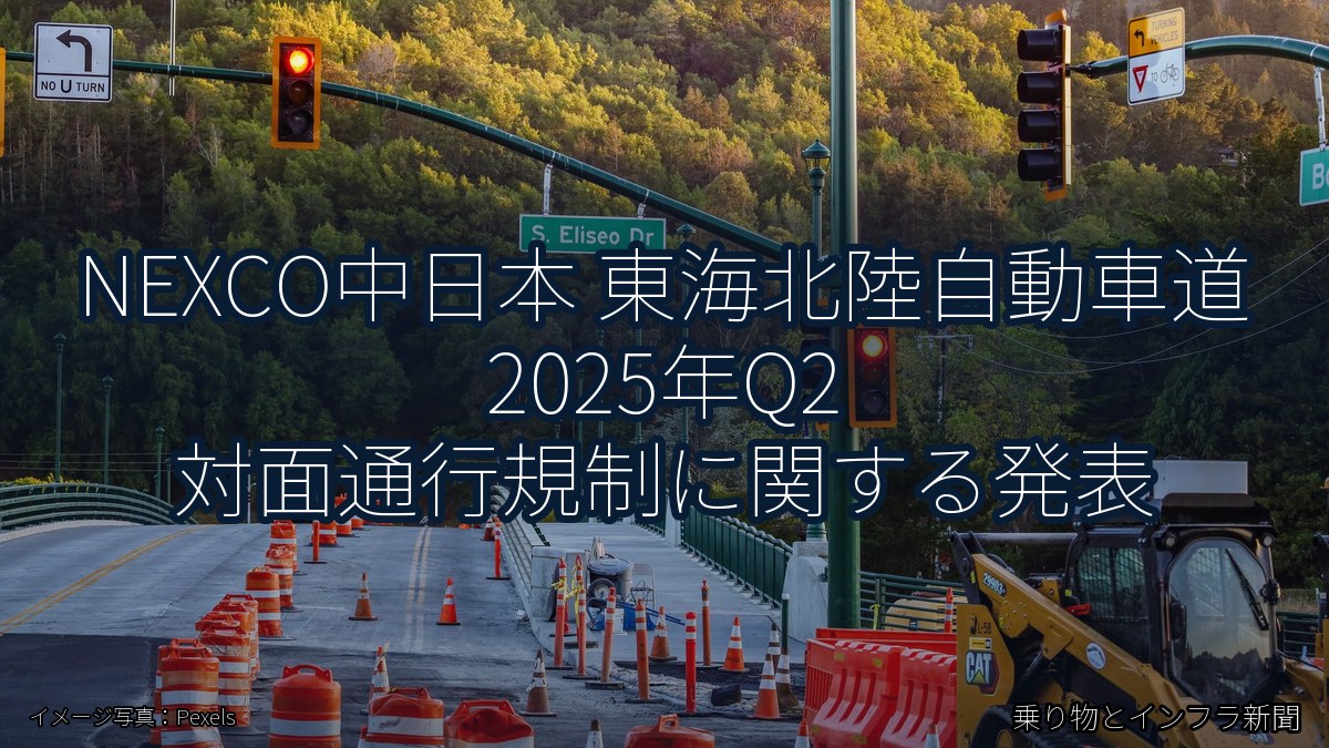 NEXCO中日本 東海北陸自動車道 2025年Q2 対面通行規制に関する発表(乗り物とインフラ新聞)