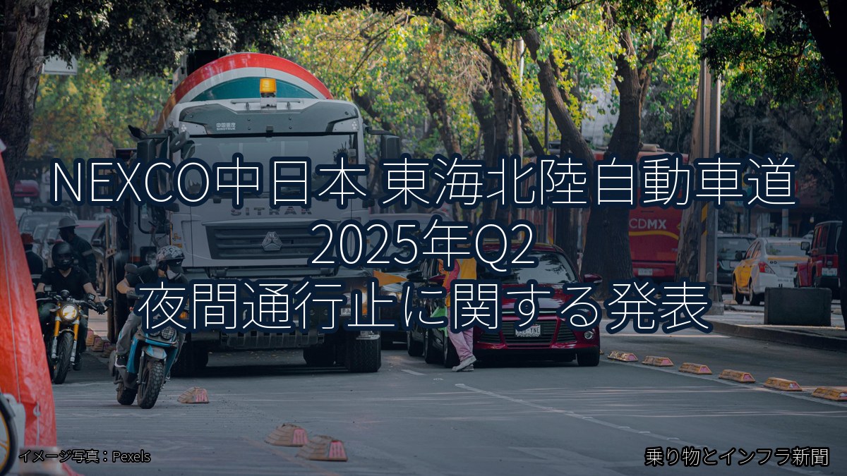 NEXCO中日本 東海北陸自動車道 2025年Q2 夜間通行止に関する発表（乗り物とインフラ新聞）