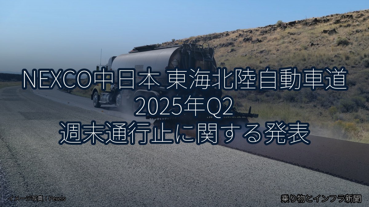 NEXCO中日本 東海北陸自動車道 2025年Q2 週末通行止に関する発表(乗り物とインフラ新聞)