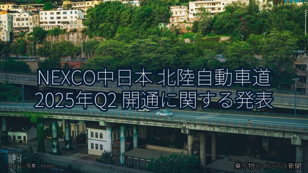 NEXCO中日本 北陸自動車道 2025年Q2 開通に関する発表（乗り物とインフラ新聞）