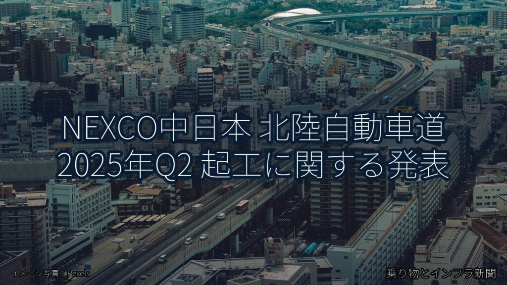NEXCO中日本 北陸自動車道 2025年Q2 起工に関する発表（乗り物とインフラ新聞）