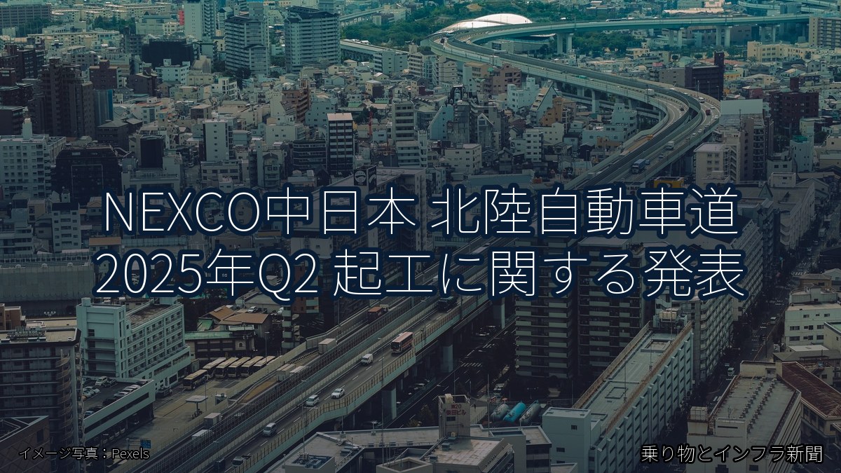 NEXCO中日本 北陸自動車道 2025年Q2 起工に関する発表（乗り物とインフラ新聞）