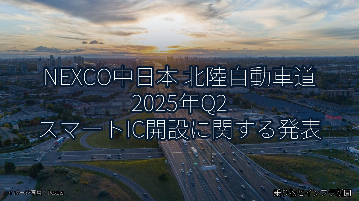NEXCO中日本 北陸自動車道 2025年Q2 スマートIC開設に関する発表（乗り物とインフラ新聞）