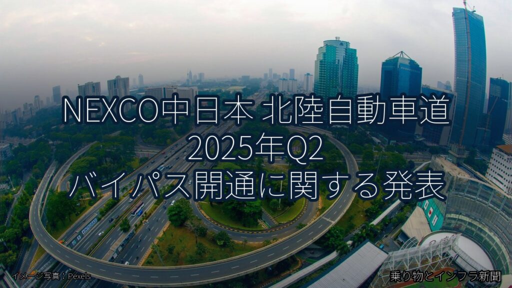 NEXCO中日本 北陸自動車道 2025年Q2 バイパス開通に関する発表（乗り物とインフラ新聞）