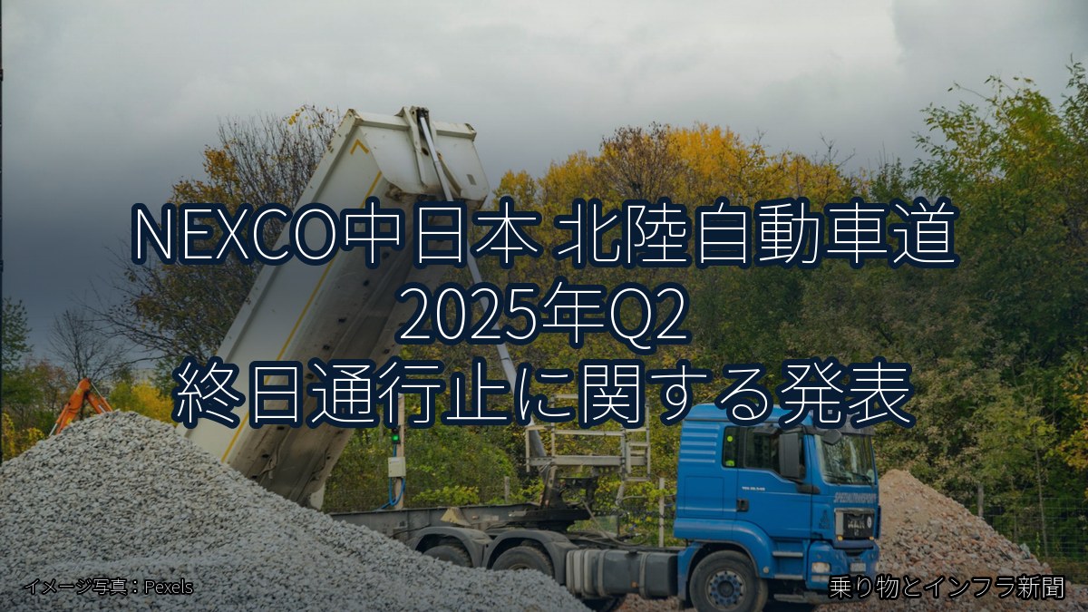 NEXCO中日本 北陸自動車道 2025年Q2 終日通行止に関する発表(乗り物とインフラ新聞)
