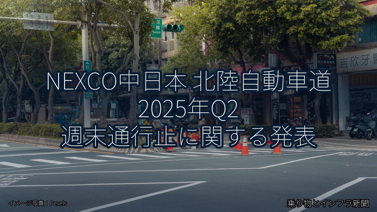 NEXCO中日本 北陸自動車道 2025年Q2 週末通行止に関する発表（乗り物とインフラ新聞）