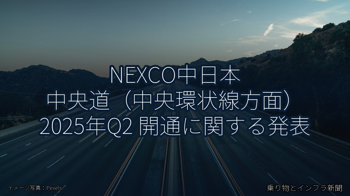 NEXCO中日本 中央道（中央環状線方面） 2025年Q2 開通に関する発表（乗り物とインフラ新聞）