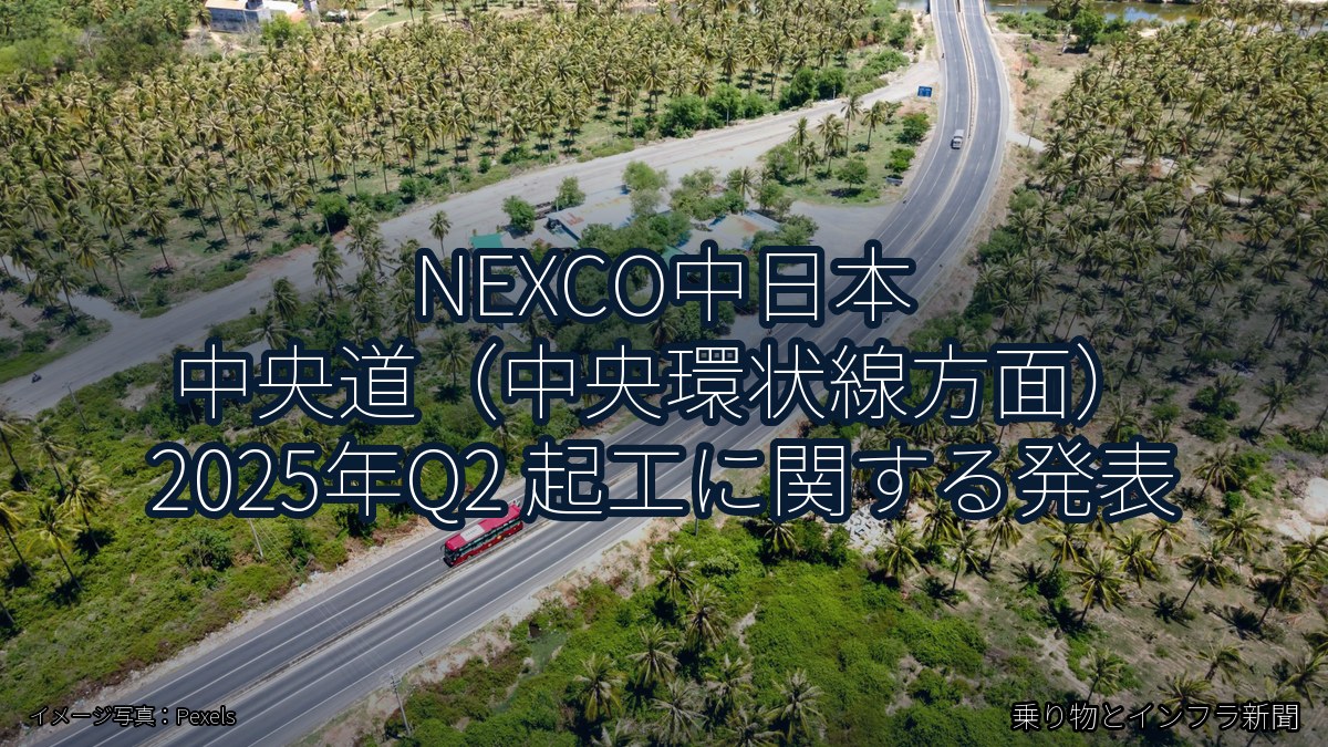 NEXCO中日本 中央道（中央環状線方面） 2025年Q2 起工に関する発表（乗り物とインフラ新聞）