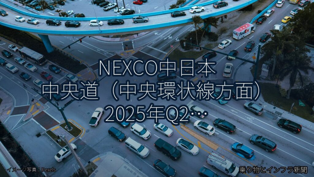 NEXCO中日本 中央道（中央環状線方面） 2025年Q2 スマートIC開設に関する発表（乗り物とインフラ新聞）