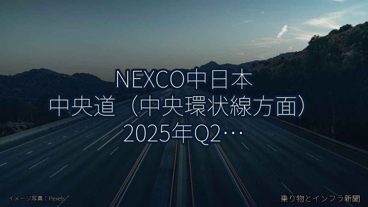 NEXCO中日本 中央道（中央環状線方面） 2025年Q2 バイパス開通に関する発表（乗り物とインフラ新聞）