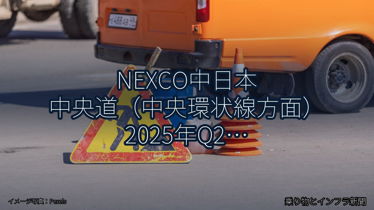 NEXCO中日本 中央道（中央環状線方面） 2025年Q2 対面通行規制に関する発表（乗り物とインフラ新聞）