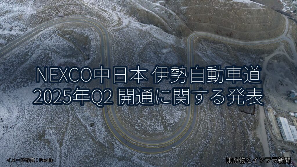 NEXCO中日本 伊勢自動車道 2025年Q2 開通に関する発表（乗り物とインフラ新聞）