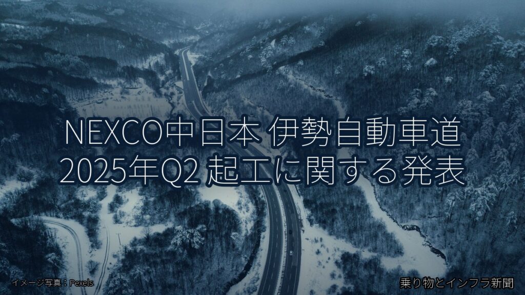 NEXCO中日本 伊勢自動車道 2025年Q2 起工に関する発表（乗り物とインフラ新聞）