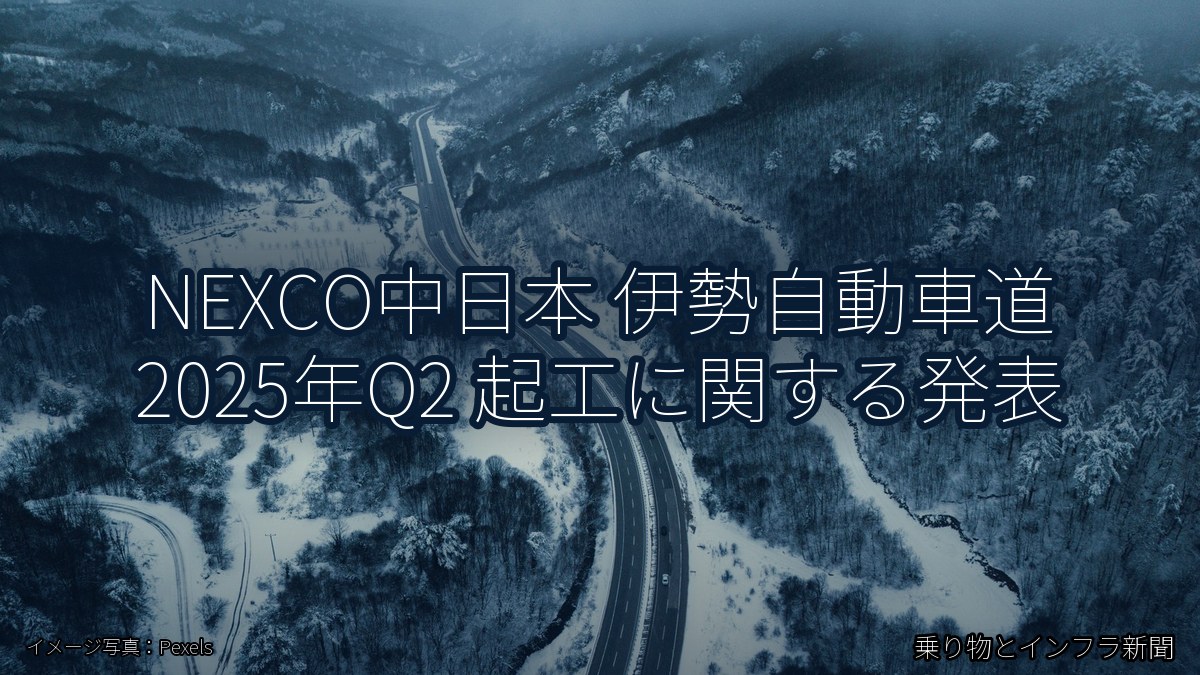 NEXCO中日本 伊勢自動車道 2025年Q2 起工に関する発表（乗り物とインフラ新聞）