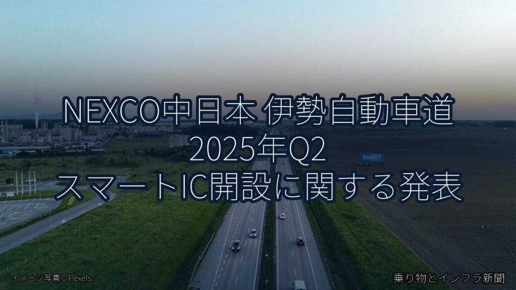 NEXCO中日本 伊勢自動車道 2025年Q2 スマートIC開設に関する発表（乗り物とインフラ新聞）