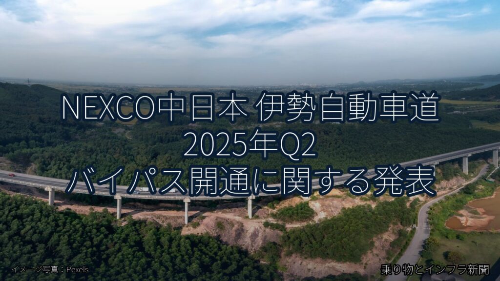 NEXCO中日本 伊勢自動車道 2025年Q2 バイパス開通に関する発表（乗り物とインフラ新聞）