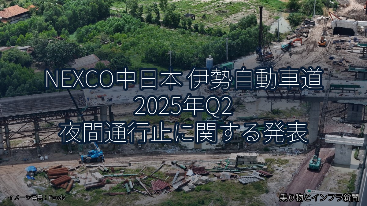 NEXCO中日本 伊勢自動車道 2025年Q2 夜間通行止に関する発表（乗り物とインフラ新聞）