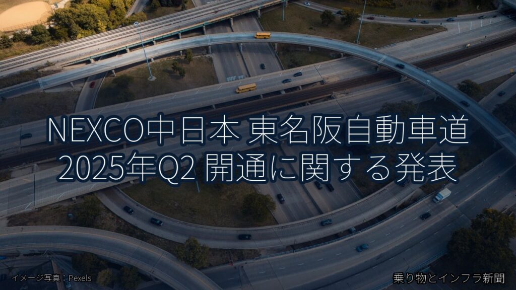NEXCO中日本 東名阪自動車道 2025年Q2 開通に関する発表（乗り物とインフラ新聞）