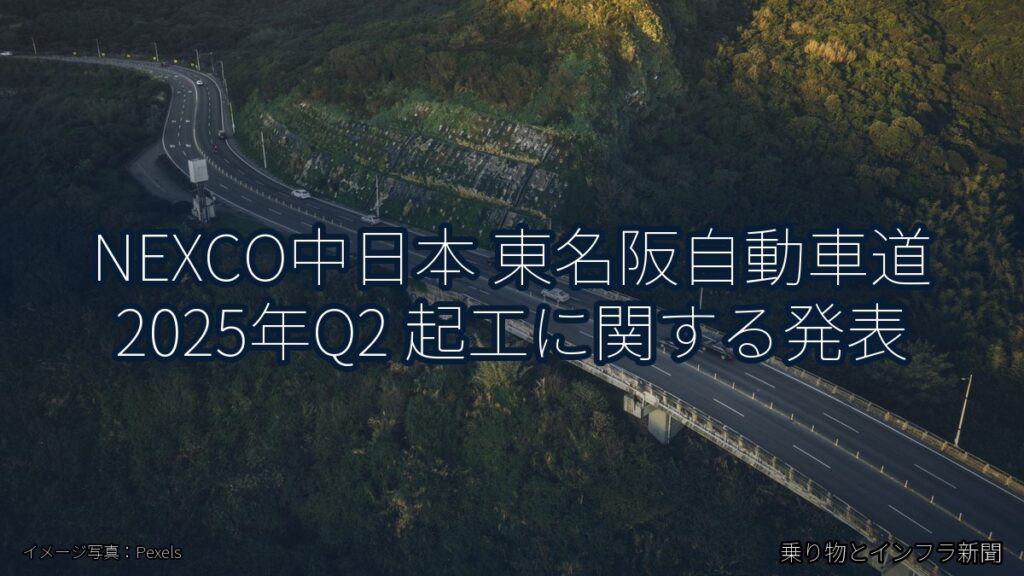 NEXCO中日本 東名阪自動車道 2025年Q2 起工に関する発表（乗り物とインフラ新聞）