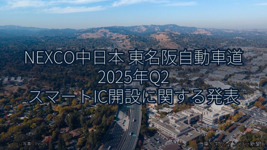 NEXCO中日本 東名阪自動車道 2025年Q2 スマートIC開設に関する発表（乗り物とインフラ新聞）