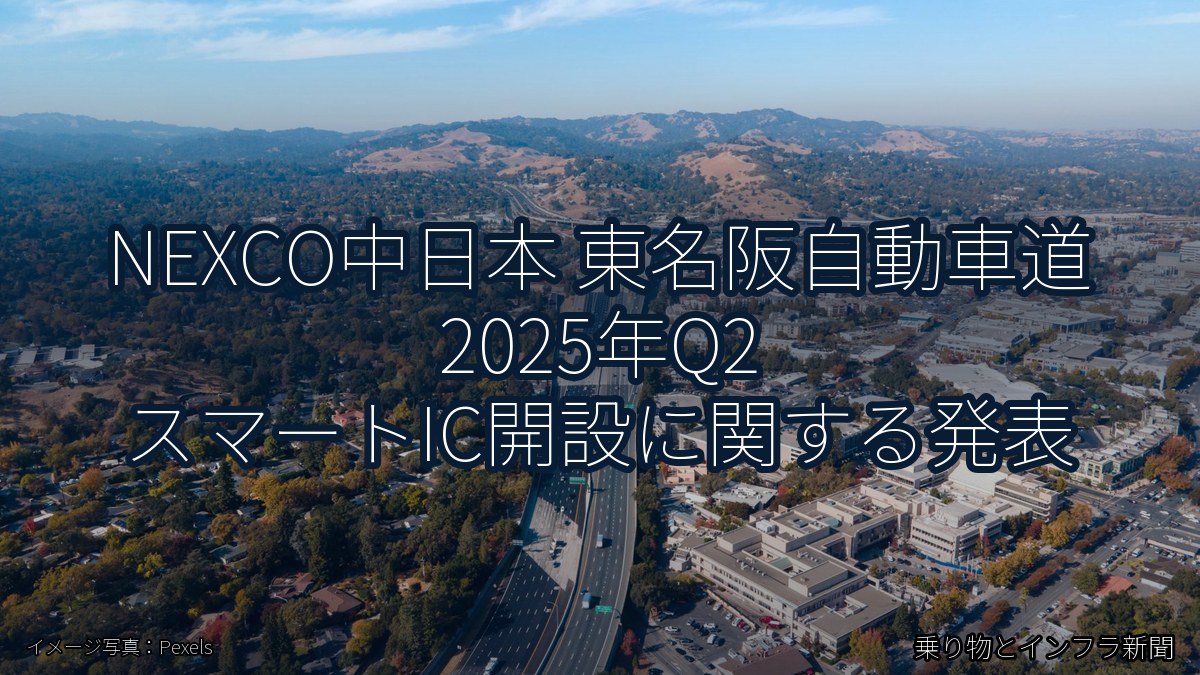 NEXCO中日本 東名阪自動車道 2025年Q2 スマートIC開設に関する発表（乗り物とインフラ新聞）