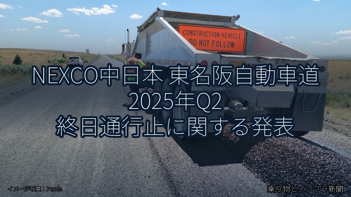 NEXCO中日本 東名阪自動車道 2025年Q2 終日通行止に関する発表（乗り物とインフラ新聞）