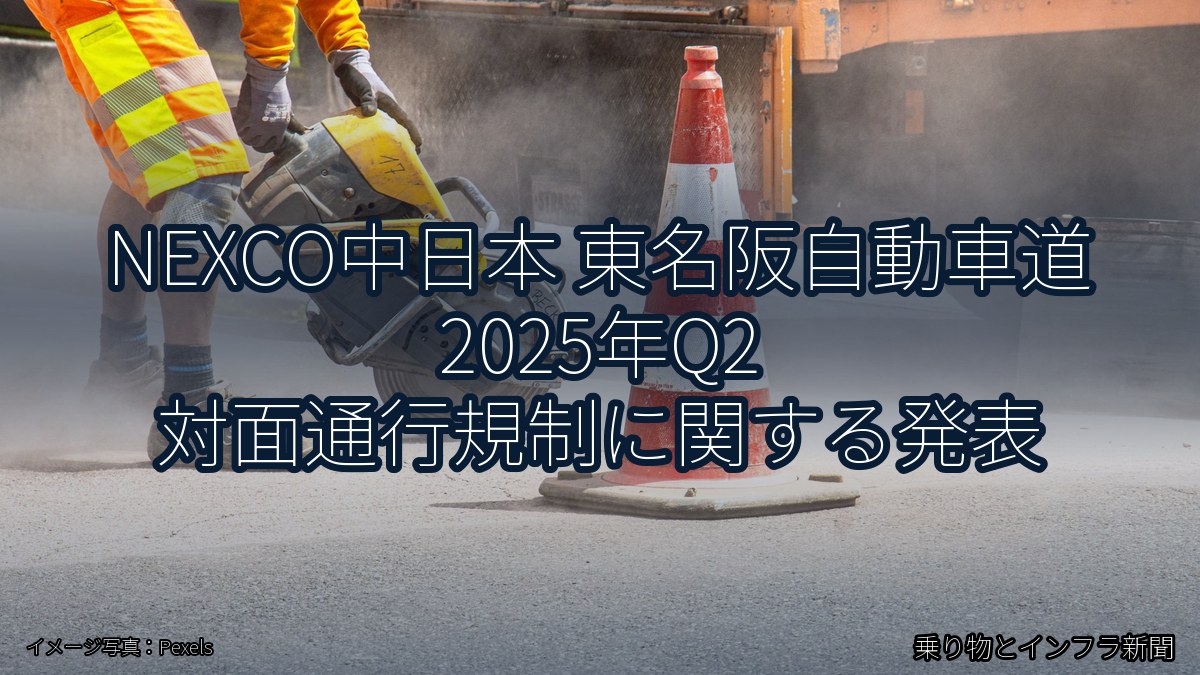NEXCO中日本 東名阪自動車道 2025年Q2 対面通行規制に関する発表（乗り物とインフラ新聞）