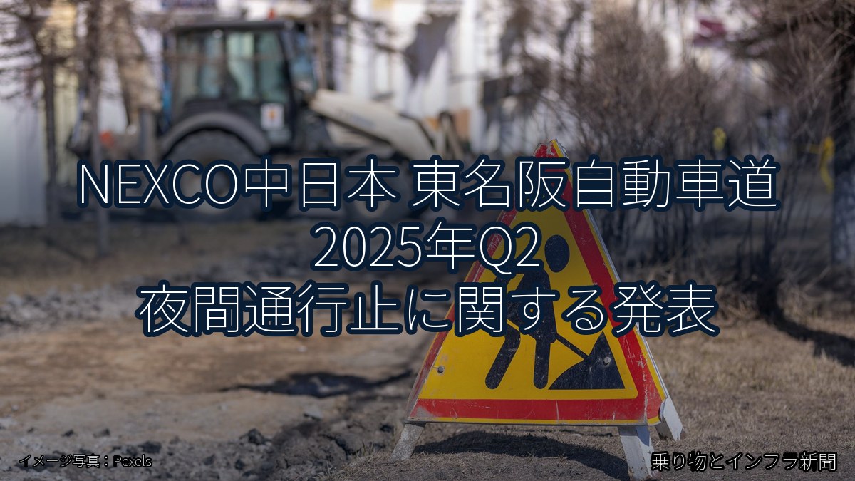 NEXCO中日本 東名阪自動車道 2025年Q2 夜間通行止に関する発表（乗り物とインフラ新聞）