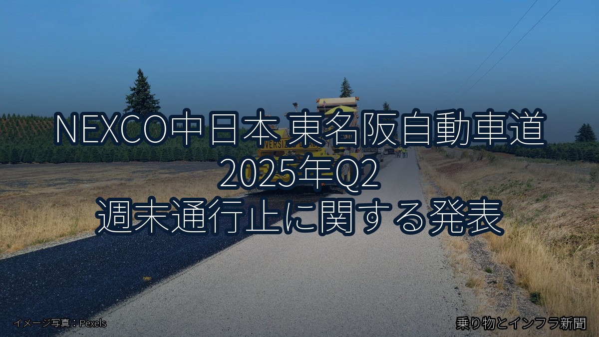 NEXCO中日本 東名阪自動車道 2025年Q2 週末通行止に関する発表（乗り物とインフラ新聞）