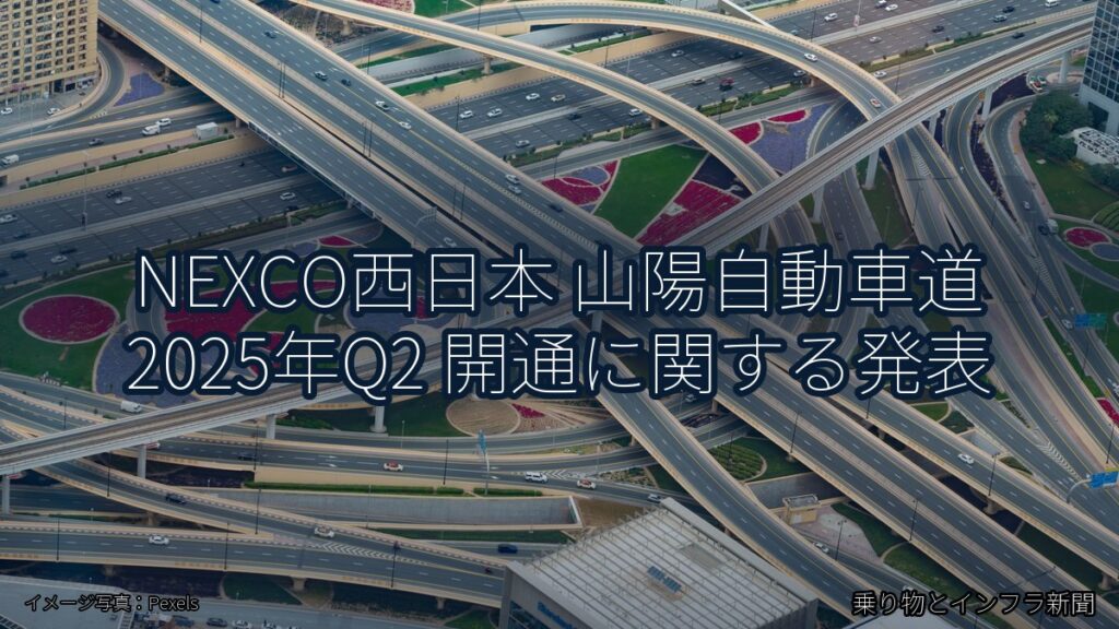 NEXCO西日本 山陽自動車道 2025年Q2 開通に関する発表（乗り物とインフラ新聞）