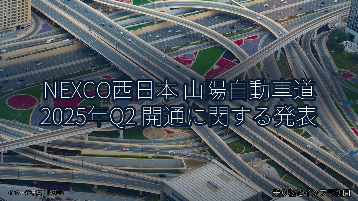NEXCO西日本 山陽自動車道 2025年Q2 開通に関する発表（乗り物とインフラ新聞）
