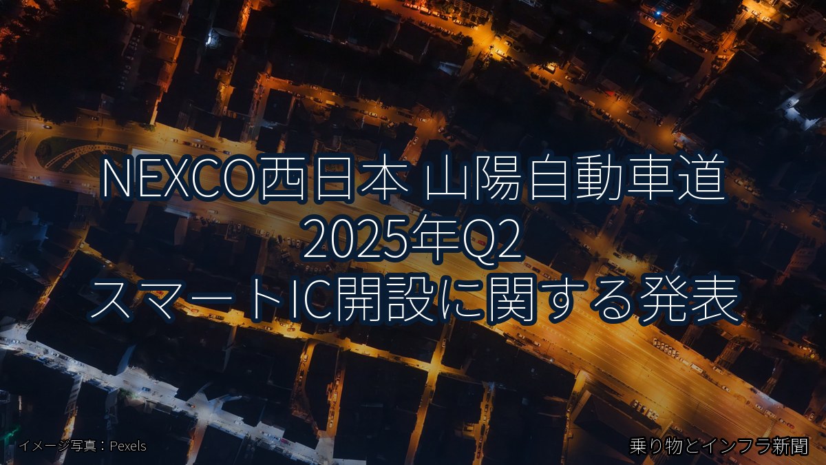 NEXCO西日本 山陽自動車道 2025年Q2 スマートIC開設に関する発表（乗り物とインフラ新聞）