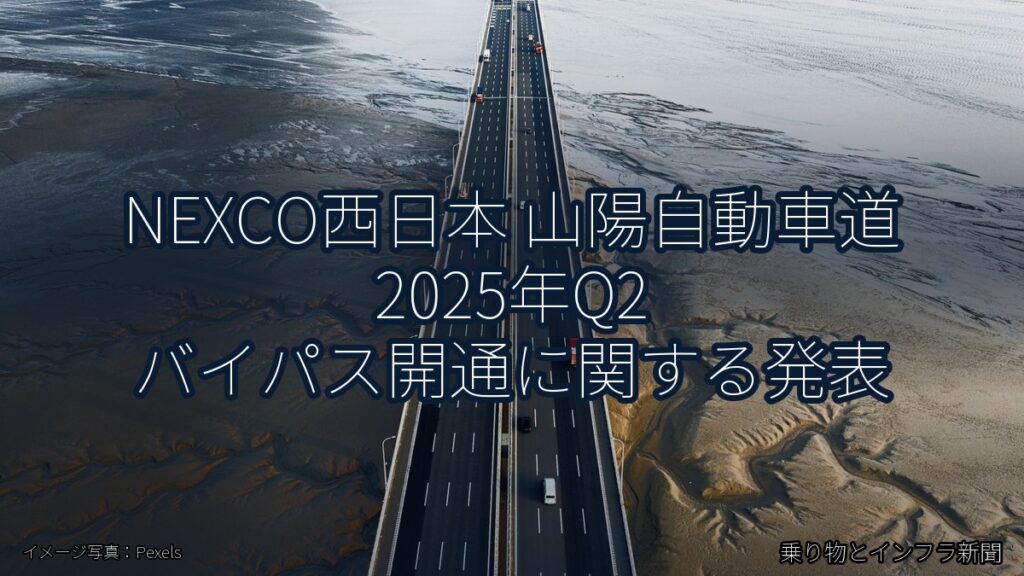 NEXCO西日本 山陽自動車道 2025年Q2 バイパス開通に関する発表（乗り物とインフラ新聞）