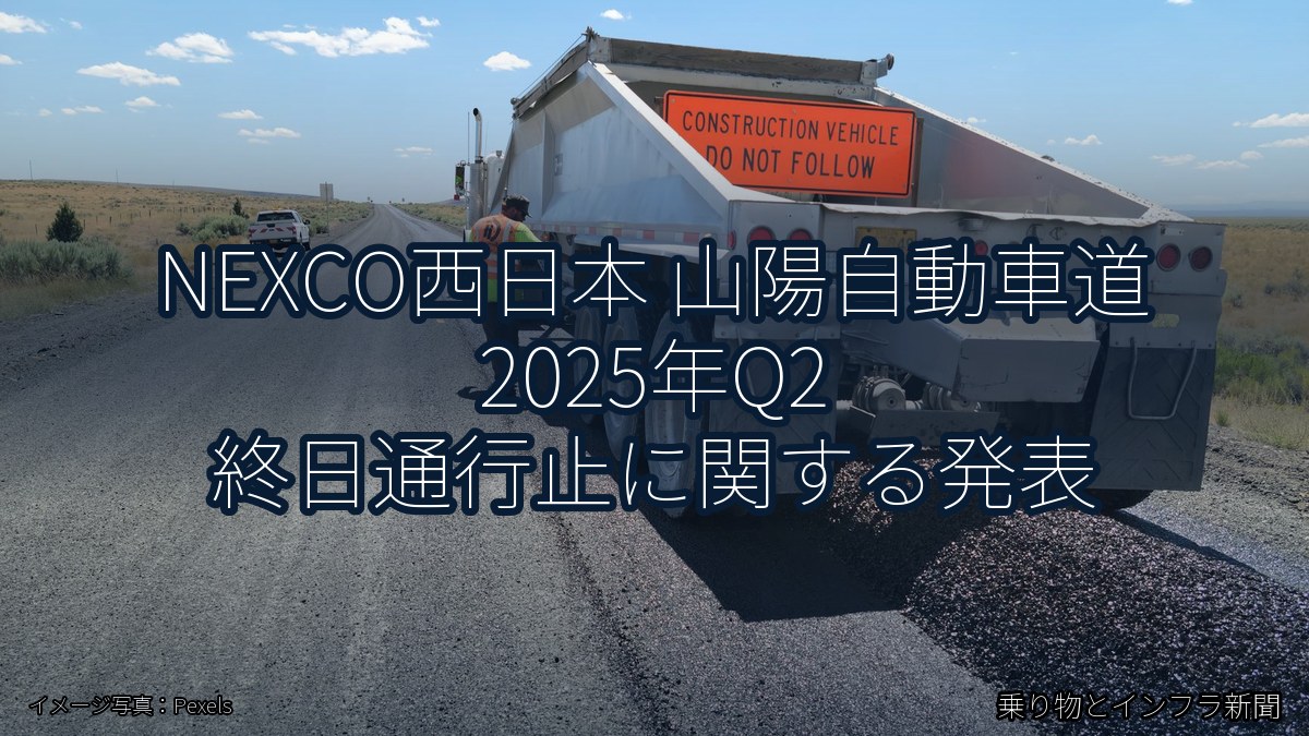 NEXCO西日本 山陽自動車道 2025年Q2 終日通行止に関する発表（乗り物とインフラ新聞）