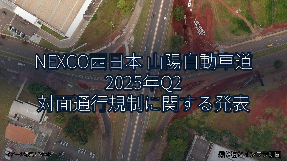 NEXCO西日本 山陽自動車道 2025年Q2 対面通行規制に関する発表（乗り物とインフラ新聞）