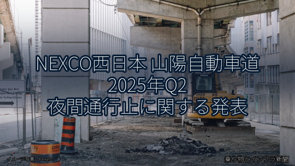 NEXCO西日本 山陽自動車道 2025年Q2 夜間通行止に関する発表（乗り物とインフラ新聞）