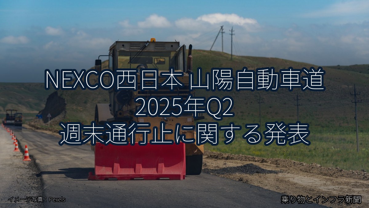 NEXCO西日本 山陽自動車道 2025年Q2 週末通行止に関する発表（乗り物とインフラ新聞）