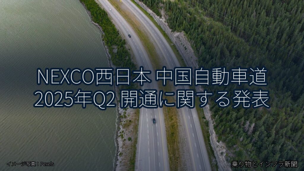 NEXCO西日本 中国自動車道 2025年Q2 開通に関する発表（乗り物とインフラ新聞）