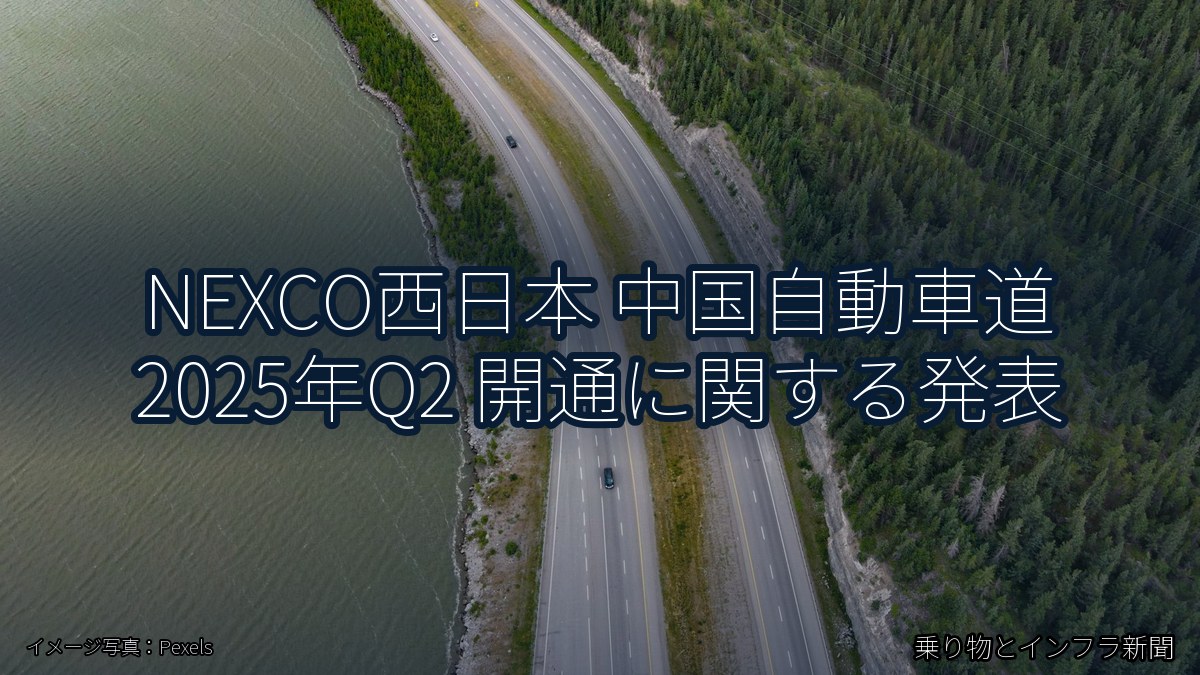 NEXCO西日本 中国自動車道 2025年Q2 開通に関する発表（乗り物とインフラ新聞）