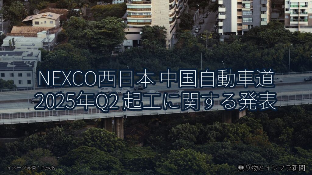 NEXCO西日本 中国自動車道 2025年Q2 起工に関する発表（乗り物とインフラ新聞）