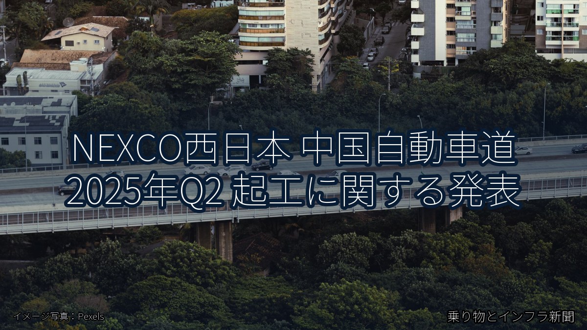 NEXCO西日本 中国自動車道 2025年Q2 起工に関する発表（乗り物とインフラ新聞）