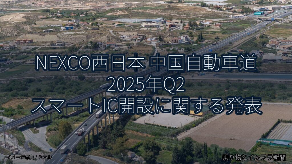 NEXCO西日本 中国自動車道 2025年Q2 スマートIC開設に関する発表（乗り物とインフラ新聞）